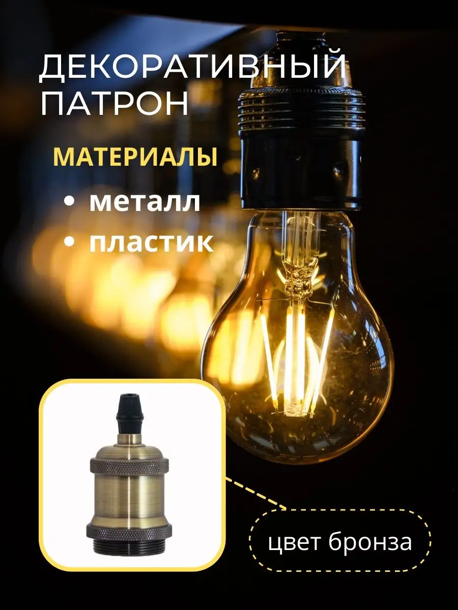 Подвесной патрон винтажный для лампочки Е27 ретро TDMElectric 71652193  купить за 1 018 ₽ в интернет-магазине Wildberries