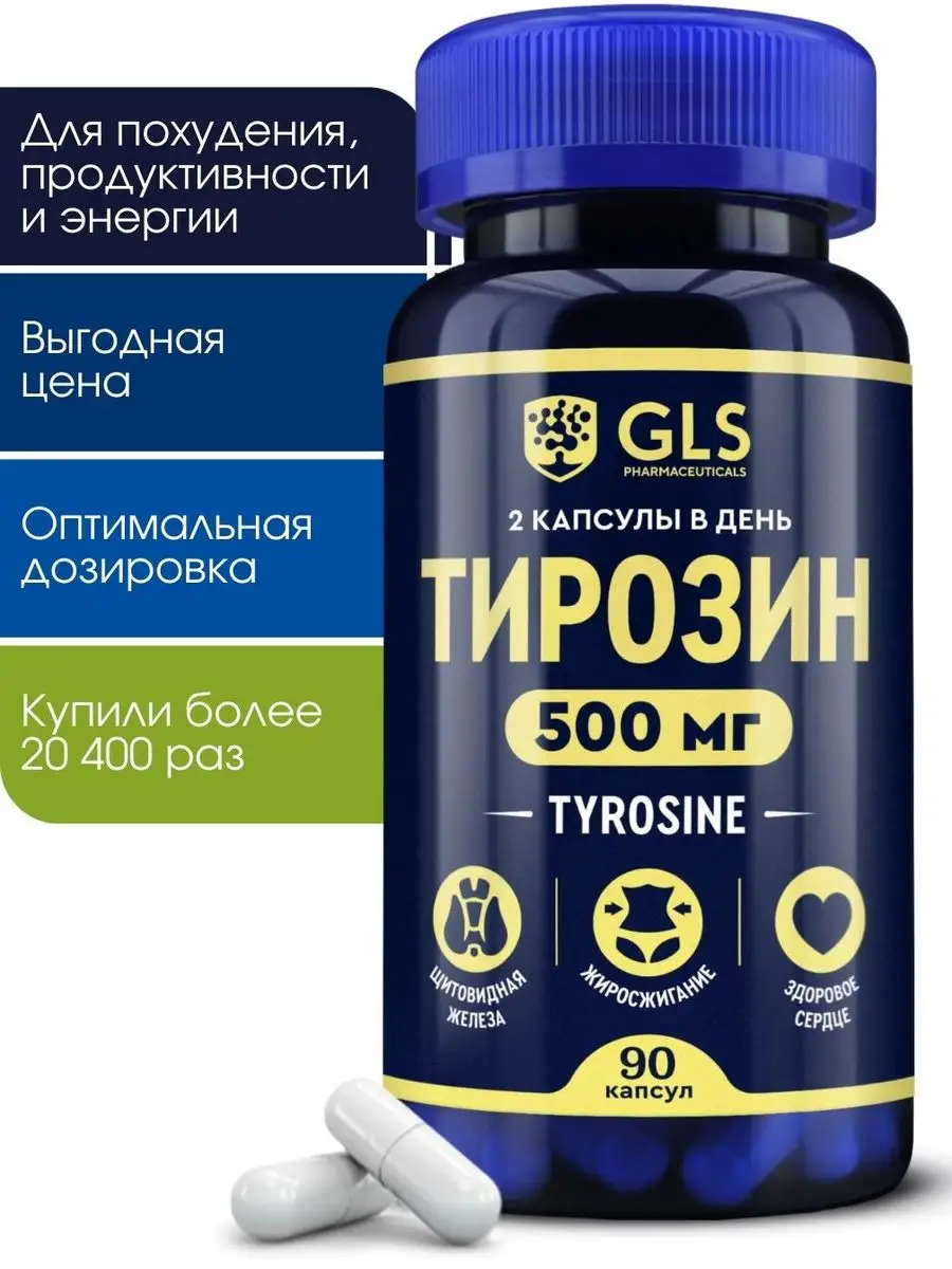 Тирозин, бад для похудения, снижения веса и аппетита GLS pharmaceuticals  71652276 купить за 386 ₽ в интернет-магазине Wildberries