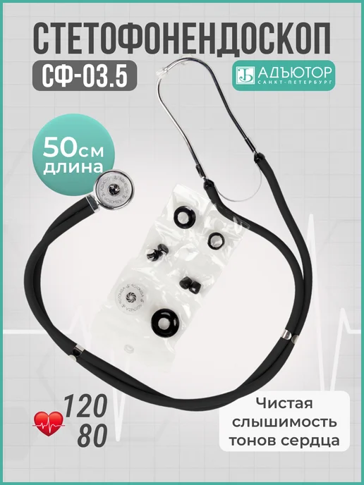 АДЪЮТОР Фонендоскоп медицинский для прослушивания СФ-03, черный