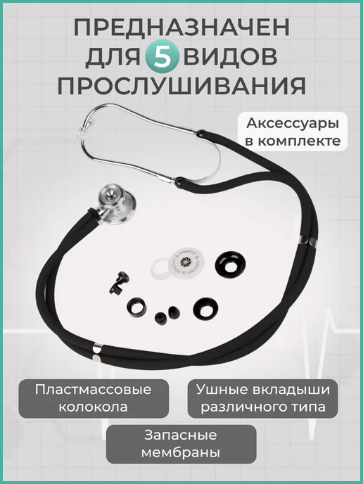 АДЪЮТОР Фонендоскоп медицинский для прослушивания СФ-03, черный, фото 5