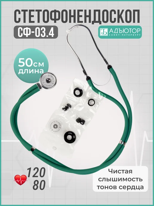 АДЪЮТОР Фонендоскоп медицинский профессиональный СФ-03, зеленый