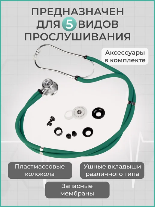 АДЪЮТОР Фонендоскоп медицинский профессиональный СФ-03, зеленый, фото 3
