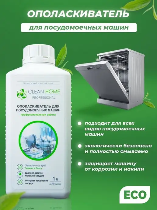 CLEAN HOME Ополаскиватель для посудомоечной машины