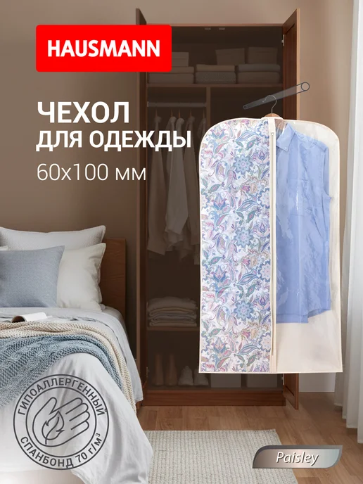 HAUSMANN Чехол для одежды на молнии 60х100 см прочный, 60x100 см