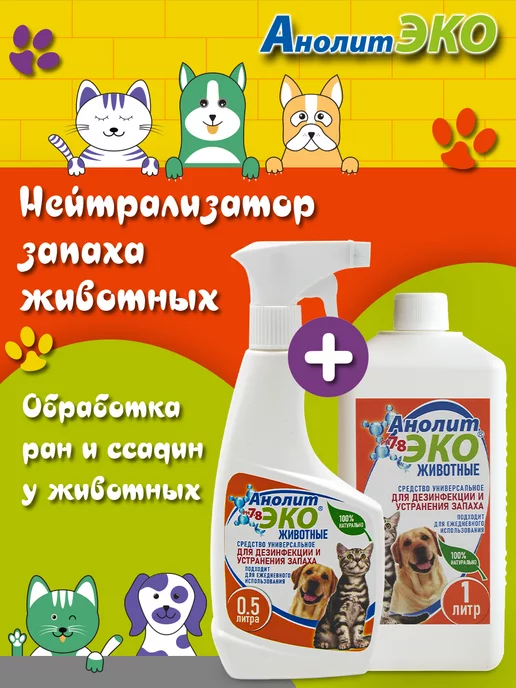 Анолит ЭКО Нейтрализатор запаха животных, 1,5 л