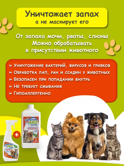 Анолит ЭКО Нейтрализатор запаха животных, 1,5 л, фото 2