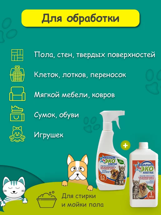 Анолит ЭКО Нейтрализатор запаха животных, 1,5 л, фото 3