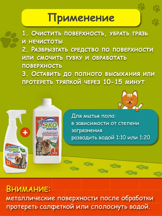 Анолит ЭКО Нейтрализатор запаха животных, 1,5 л, фото 4