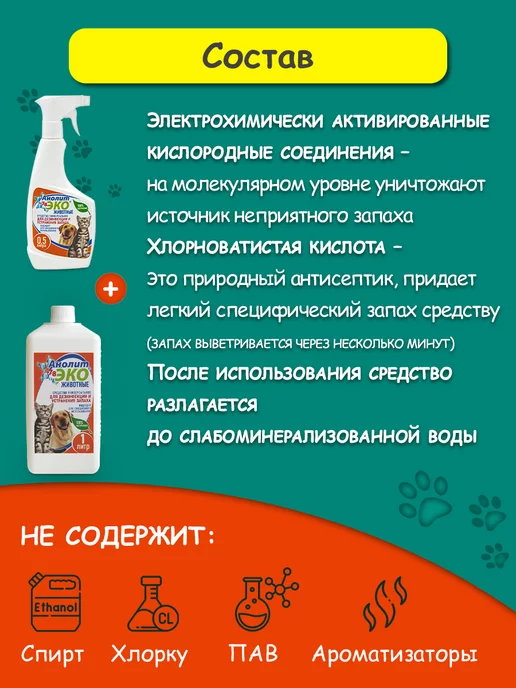 Анолит ЭКО Нейтрализатор запаха животных, 1,5 л, фото 5