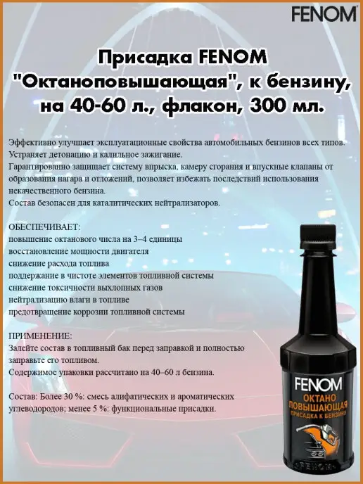 FENOM Присадка к бензину, октаноповышающая, 300 мл, фото 2