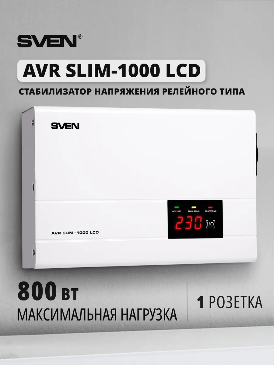 Стабилизатор напряжения SLIM-1000 LCD, 800 Вт