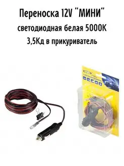 Переноска 12V "МИНИ" светодиодная 5000К Автоэлектроника 71654340 купить за 421 ₽ в интернет-магазине Wildberries