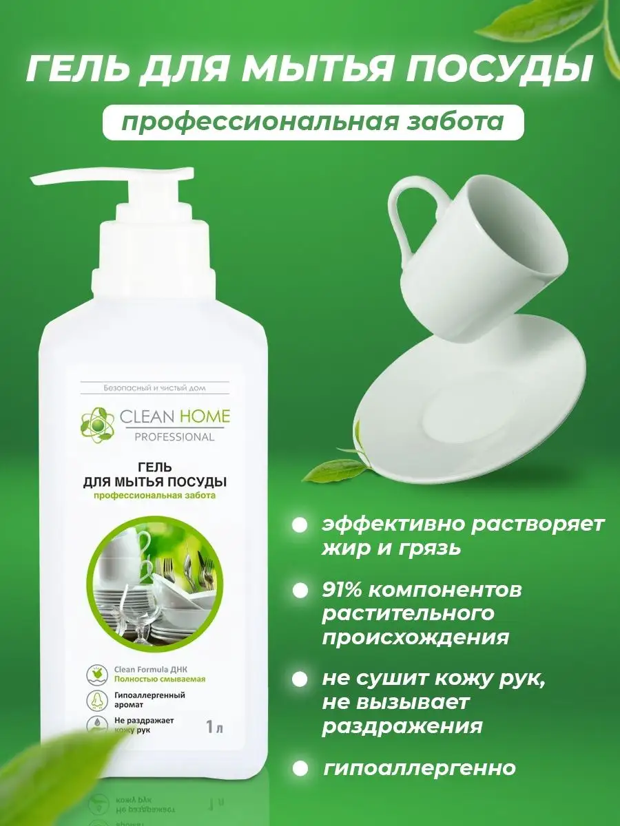 Средство для мытья посуды с дозатором, гель против жира 1л CLEAN HOME  71655846 купить в интернет-магазине Wildberries