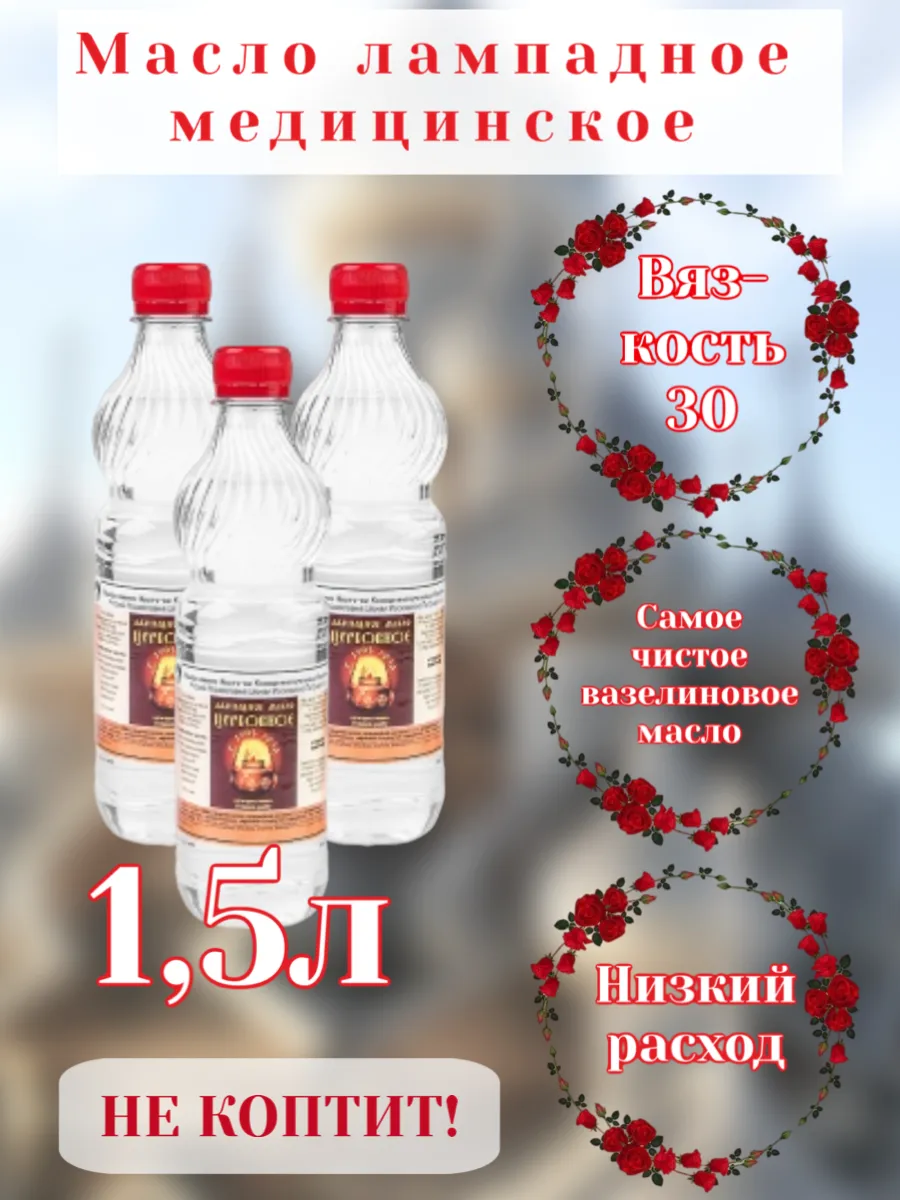 Масло лампадное 1,5 л, вязкость 30