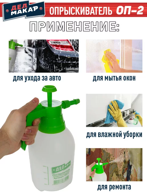 ДЕД МАКАР опрыскиватель ручной для дома и сада 2 литра, вариант, фото 4
