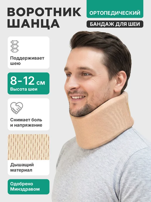 OrthoPro Бандаж шейный воротник шанца ортопедический корсет для шеи, бежевый