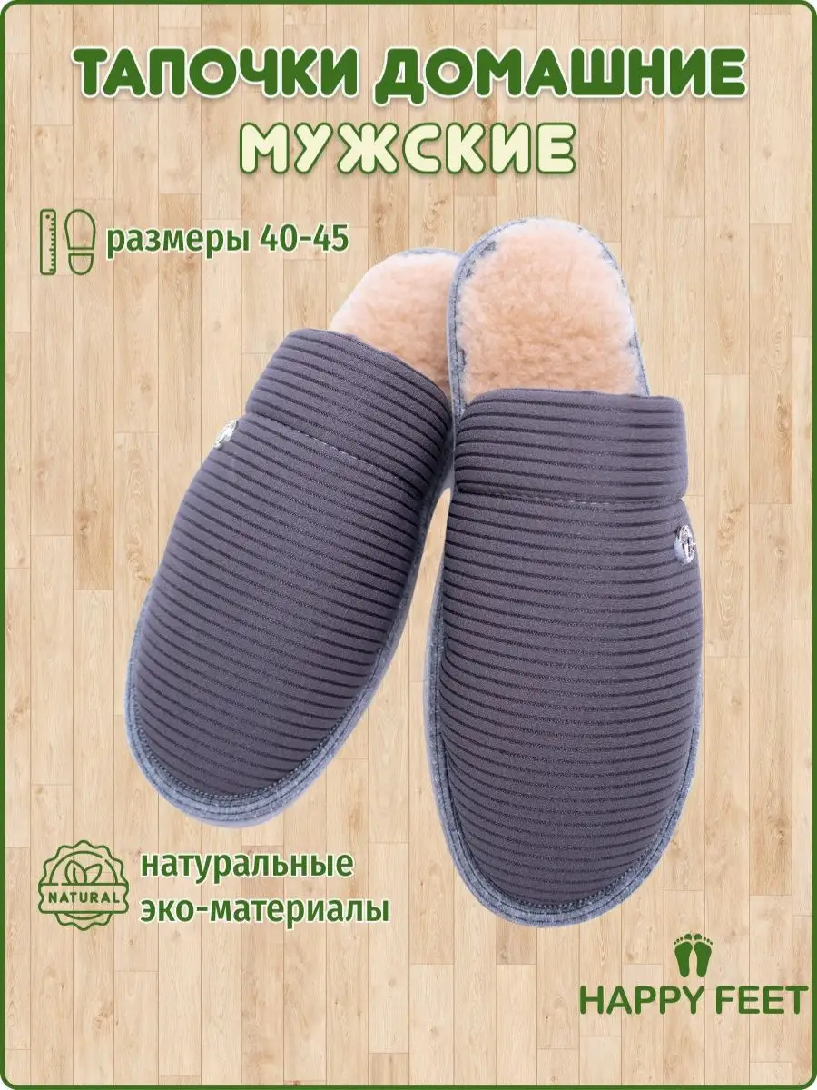 Тапочки мужские домашние меховые, мужские тапки комнатные HAPPY FEET  71660594 купить в интернет-магазине Wildberries