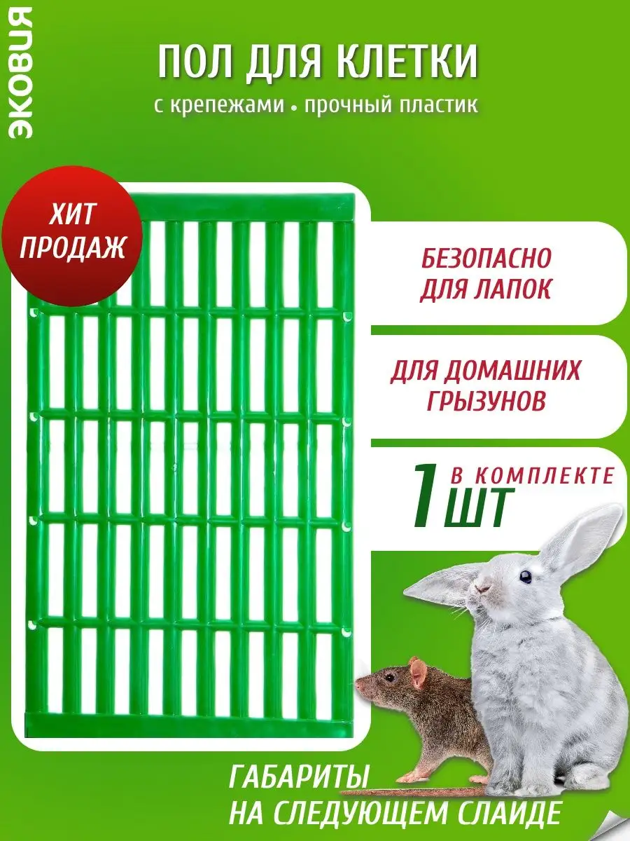 Пластиковые щелевые полы-трапы для кроликов, 0,6х0,4 м