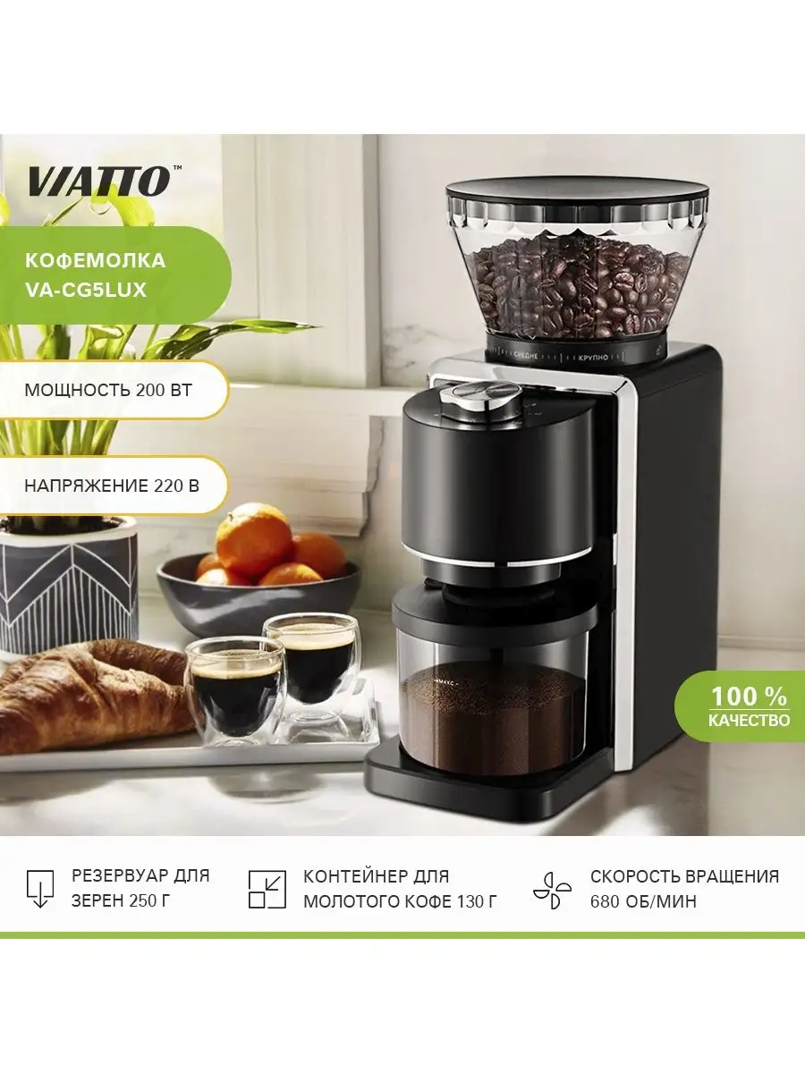 Кофемолка электрическая жерновая, арт. VA-CG5LUX Viatto 71662237 купить за  4 143 ₽ в интернет-магазине Wildberries