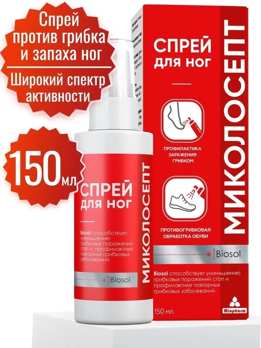 Миколосепт. Спрей от...