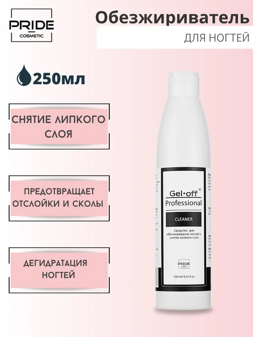 GEL-OFF Обезжириватель для ногтей 200 мл, 250 мл