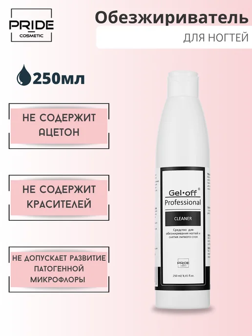 GEL-OFF Обезжириватель для ногтей 200 мл, 250 мл, фото 2