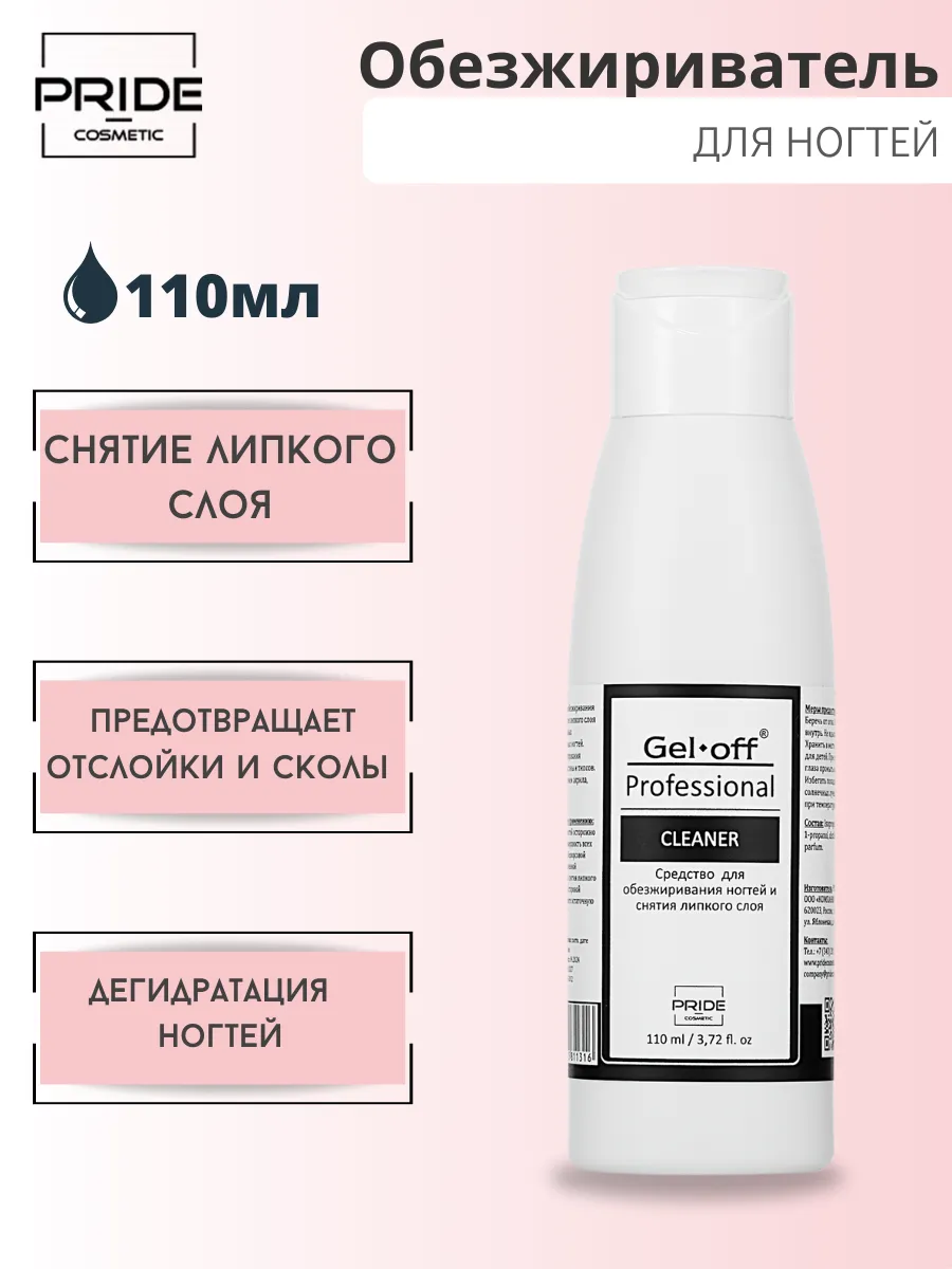 Обезжириватель для ногтей 110 мл