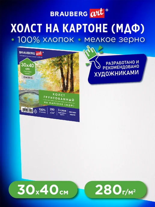 Холст на картоне (МДФ), 30*40см, 280г м2, 100% хлопок Brauberg