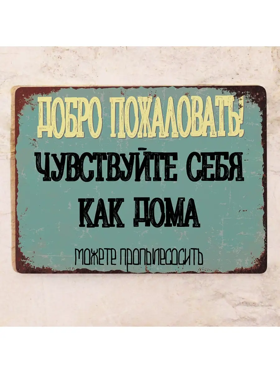 Добро пожаловать, можете пропылесосить, металл, 20х30 Декоративная жесть  71664159 купить за 792 ₽ в интернет-магазине Wildberries