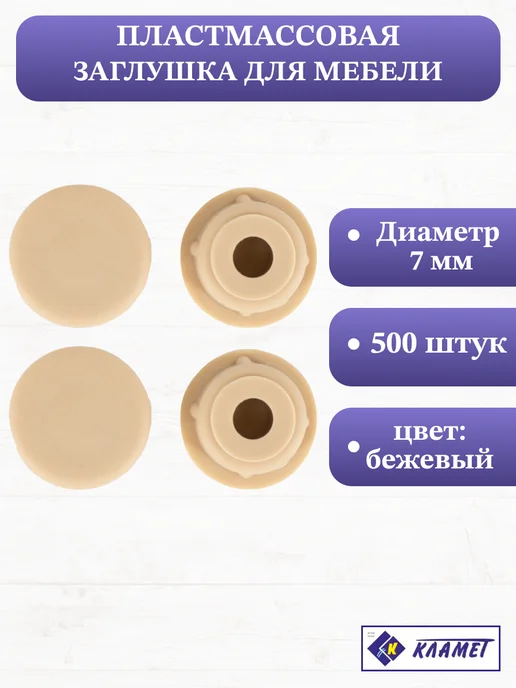 Кламет Заглушки для мебели D7 мм, 500 шт, 500 шт
