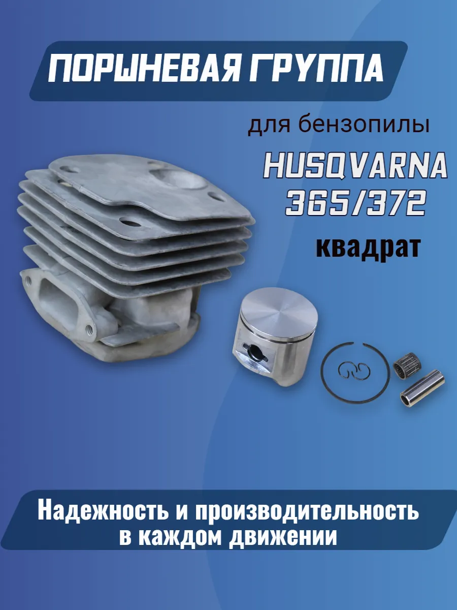 Поршневая группа для бензопилы HUSQVARNA 365/372 s