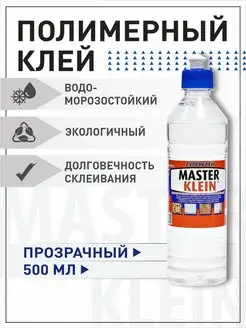 Клей полимерный универсальный 500мл Мастер Кляин 71668653 купить за 160 ₽ в интернет-магазине Wildberries