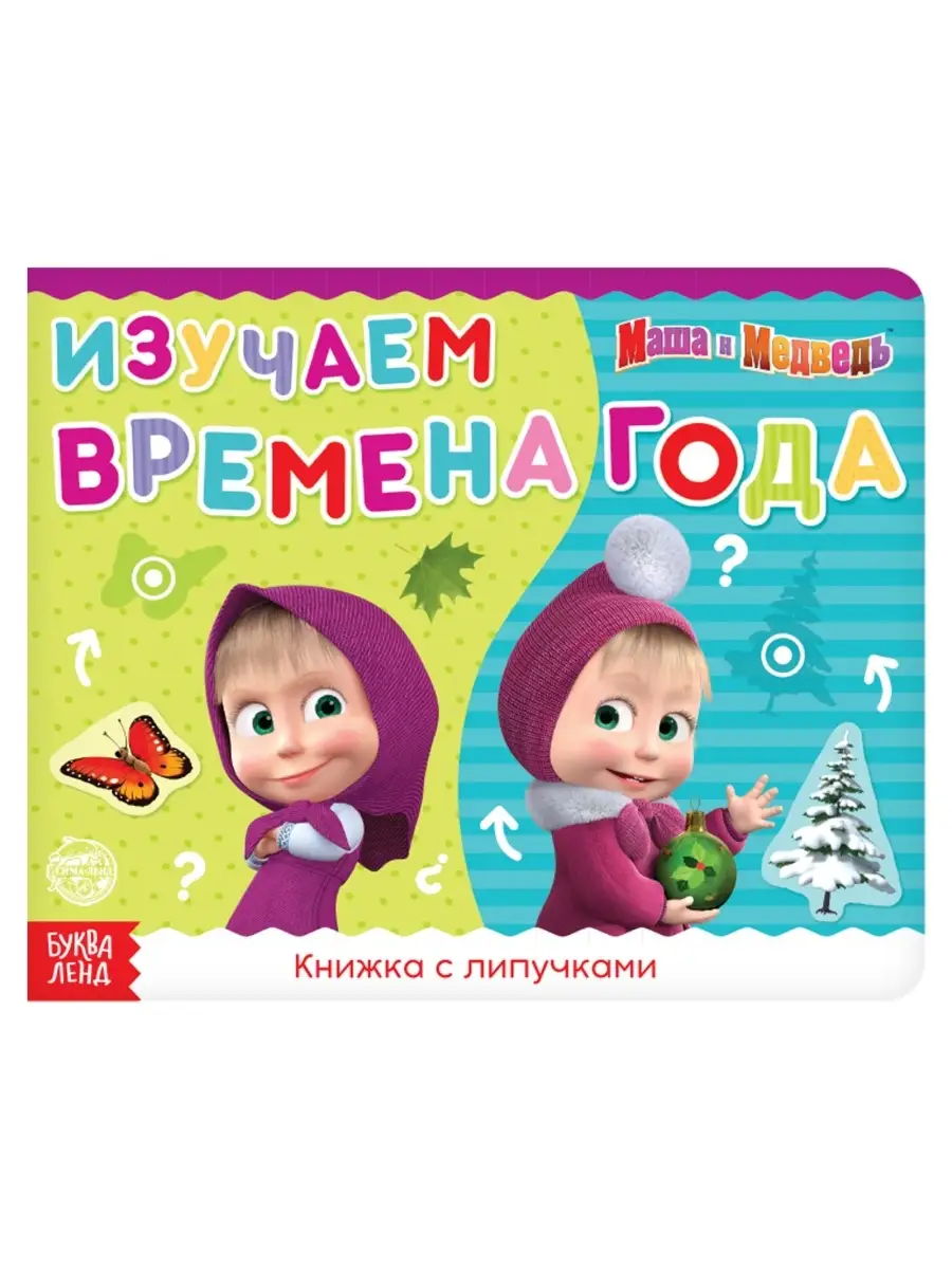 Книги Маша и медведь