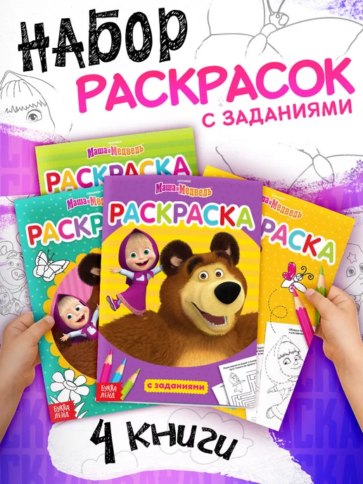 Маша и медведь Раскраски для малышей, Раскраски