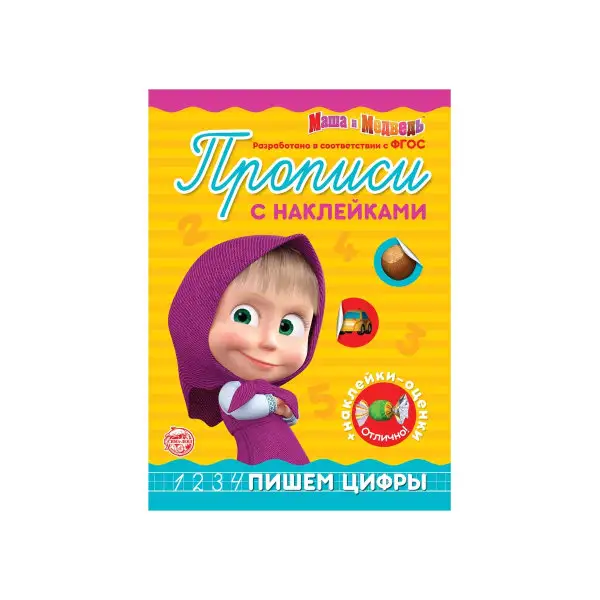 Пропись с наклейками Пишем цифры Маша и Медведь