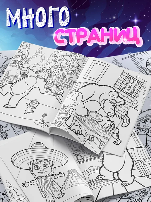 Маша и медведь Раскраски для малышей, Раскраска, фото 2