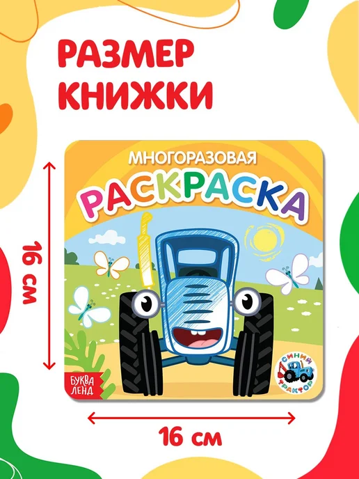 Буква-Ленд Раскраска для малышей Синий трактор, синий, фото 11