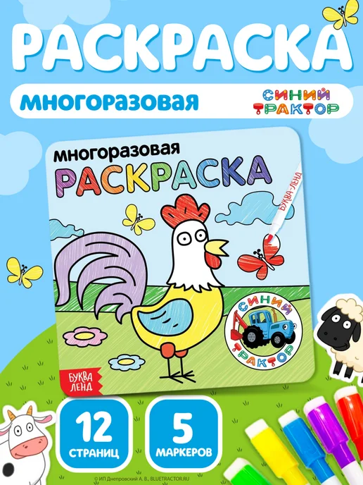 Синий трактор Раскраска многоразовая, синий