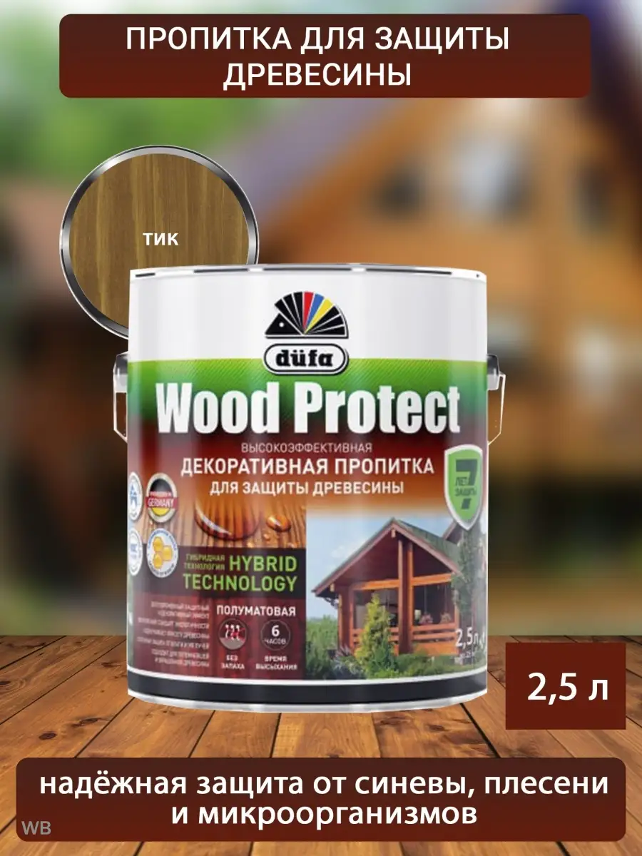 Пропитка для дерева грунт Wood Protect 2,5 л. Dufa 71669792 купить за 2 542  ₽ в интернет-магазине Wildberries