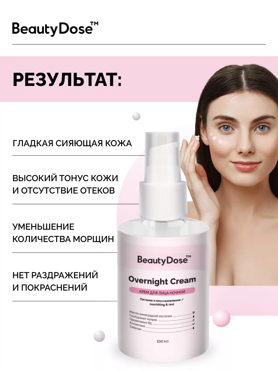 Крем для лица BeautyDose Night Anti-Age Effect 100 мл BeautyDose 71671246  купить в интернет-магазине Wildberries