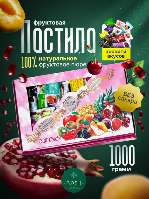 РОЯН Пастила фруктовая натуральная, набор конфет, 48 шт