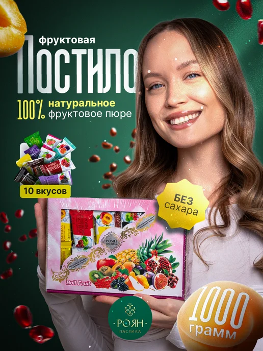 РОЯН Пастила фруктовая натуральная, набор конфет, 48 шт, фото 2