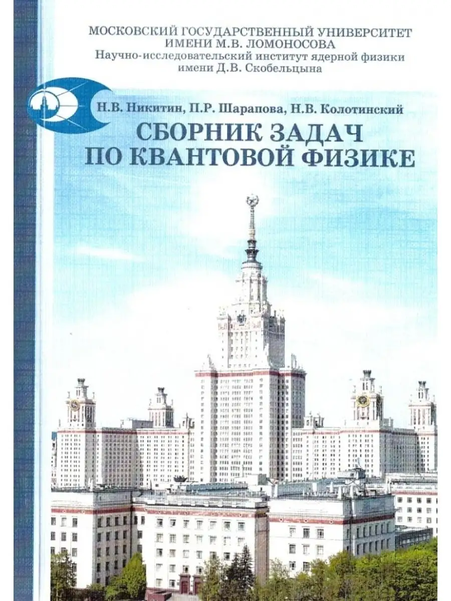 Никитин Н.В. Сборник задач по квантовой физике КДУ 71672206 купить за 463 ₽  в интернет-магазине Wildberries