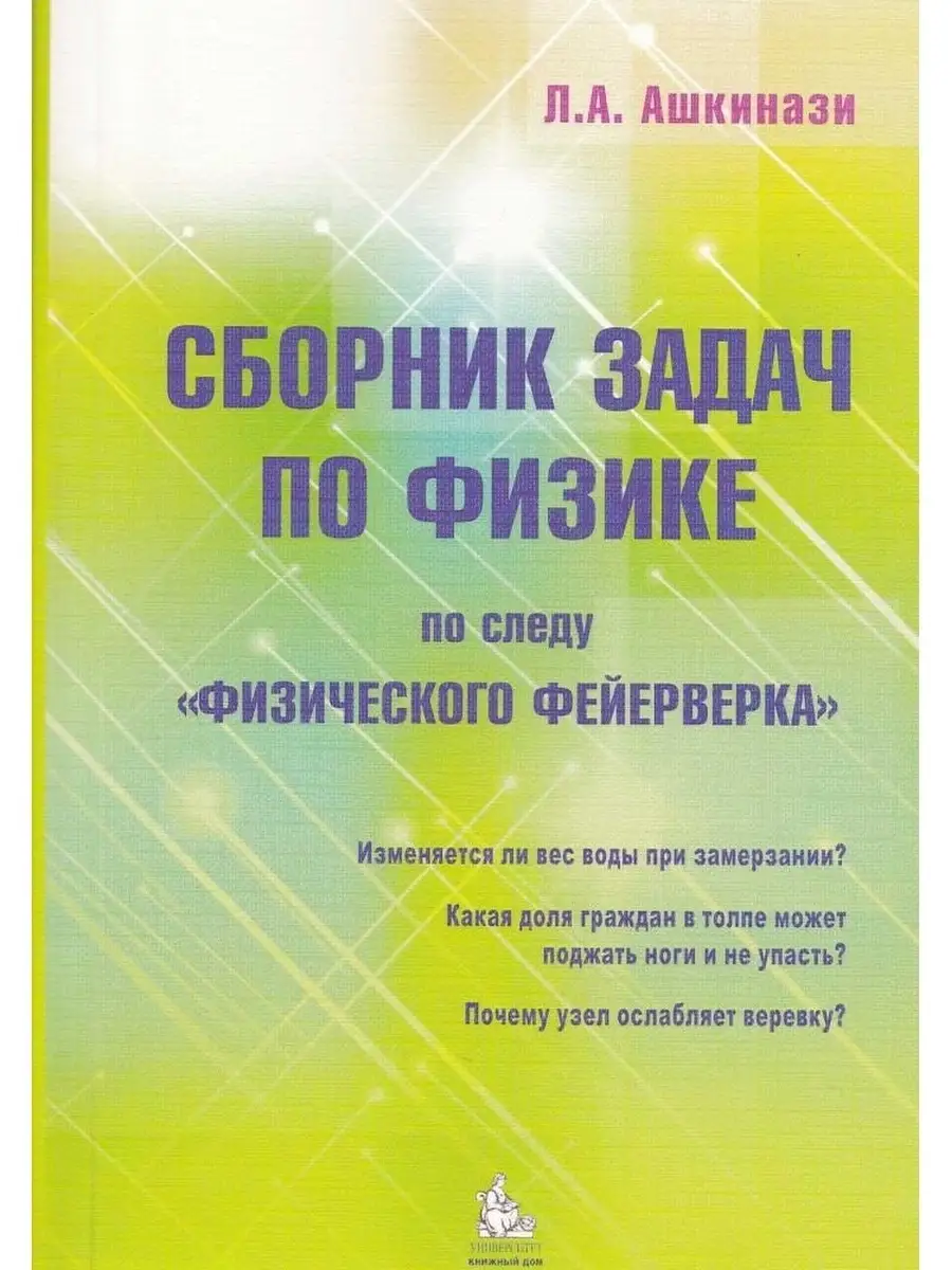 Ашкинази Л.А. Сборник задач по физике. КДУ 71672220 купить за 513 ₽ в  интернет-магазине Wildberries