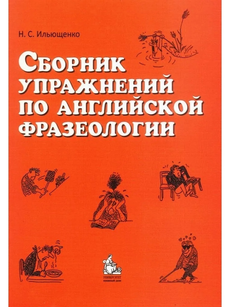 Сборник упражнений по английской фразеологии КДУ 71672224 купить за 403 ₽ в  интернет-магазине Wildberries