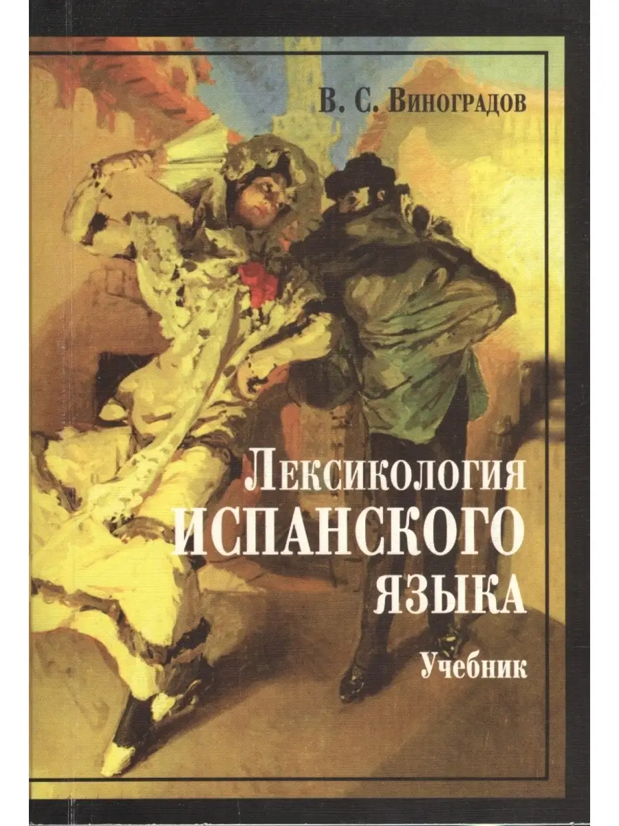 Виноградов В.С. Лексикология испанского языка КДУ 71672230 купить за 700 ₽  в интернет-магазине Wildberries