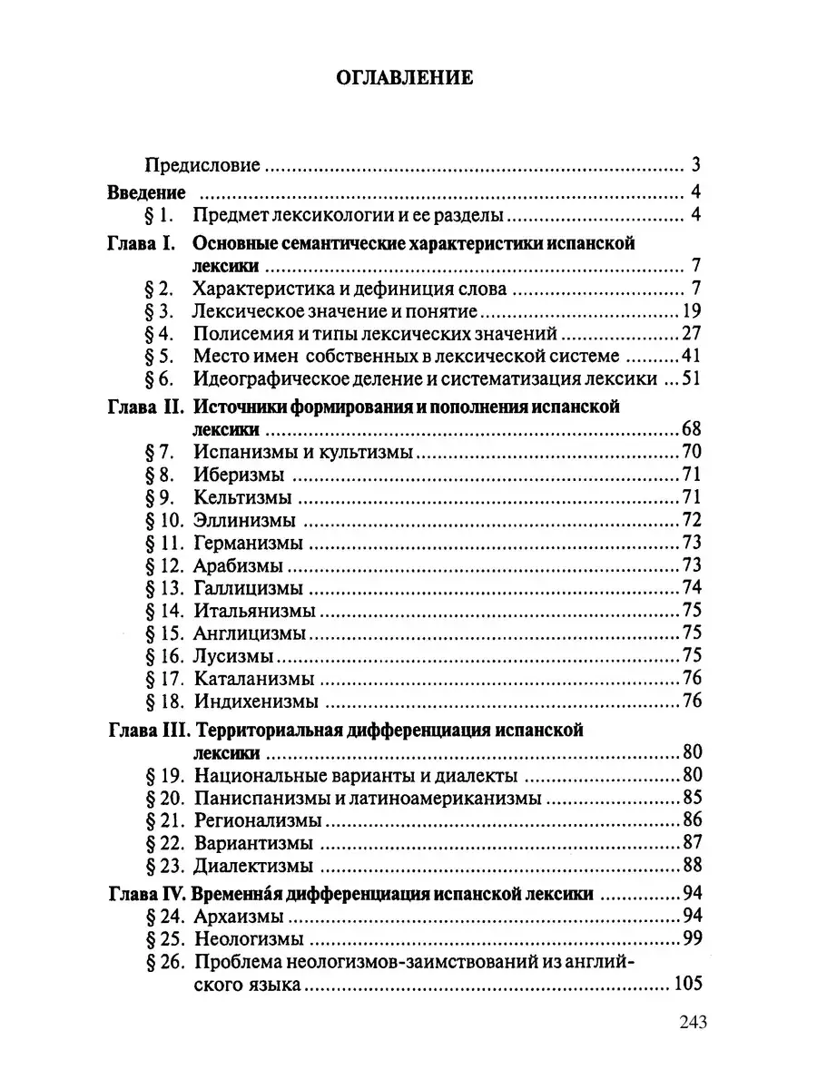 Виноградов В.С. Лексикология испанского языка КДУ 71672230 купить за 700 ₽  в интернет-магазине Wildberries