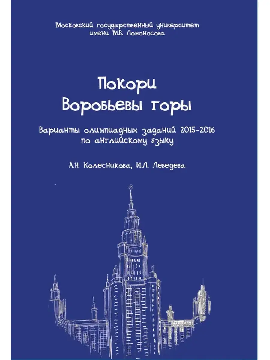 Покори Воробьевы горы: олимпиадные задания 2015-2016 по англ КДУ 71672264  купить за 525 ₽ в интернет-магазине Wildberries