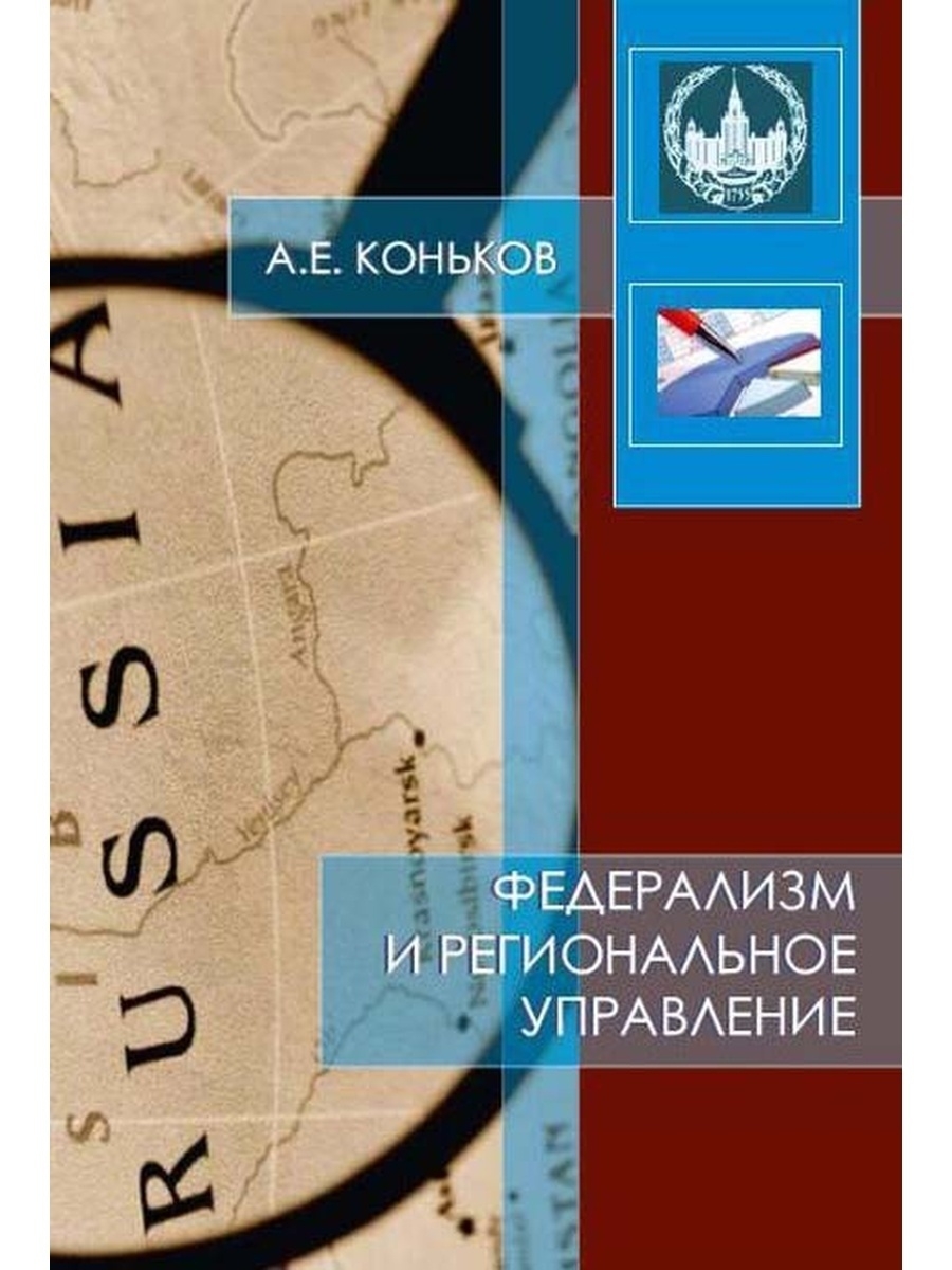 Федерализм книга. Федерализм. Этнический федерализм Россия.