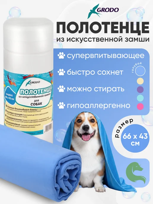 GRODO Полотенце для собак и кошек 66х43см супервпитывающее, голубой